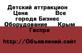 Детский аттракцион › Цена ­ 380 000 - Все города Бизнес » Оборудование   . Крым,Гаспра